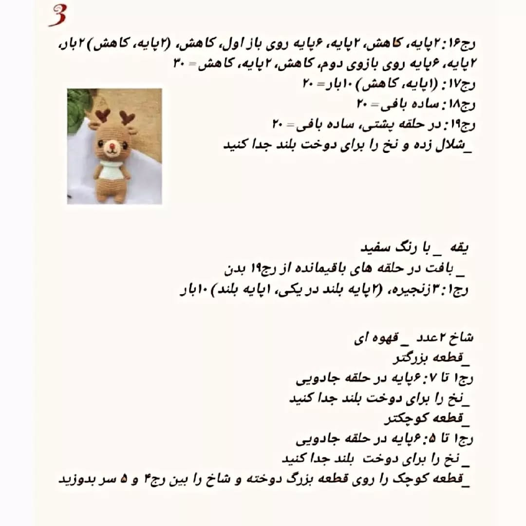 دستور بافت عروسک گوزن با قلاب‌بافی