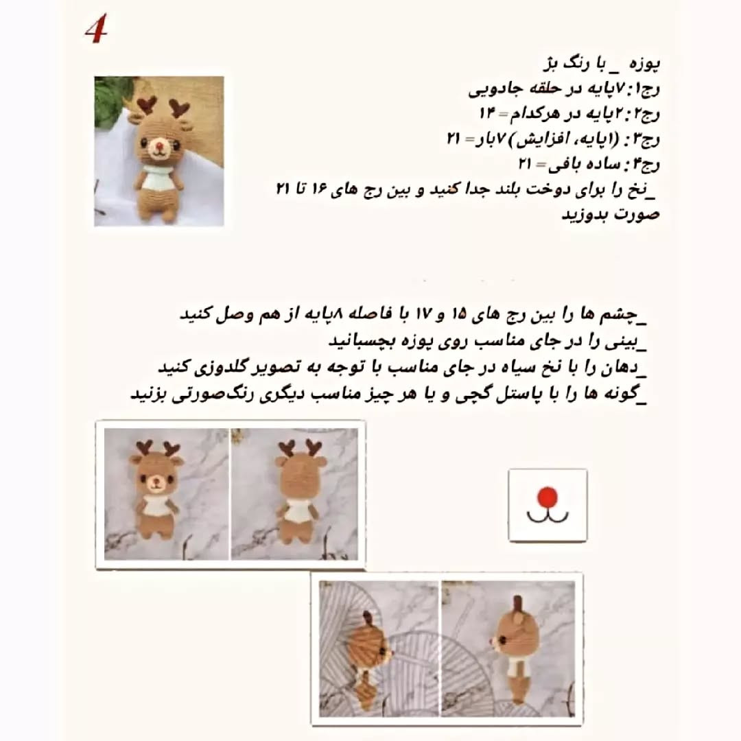 دستور بافت عروسک گوزن با قلاب‌بافی
