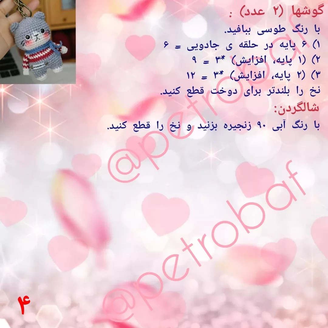 دستور بافت عروسک گربه بافتنی زیبا