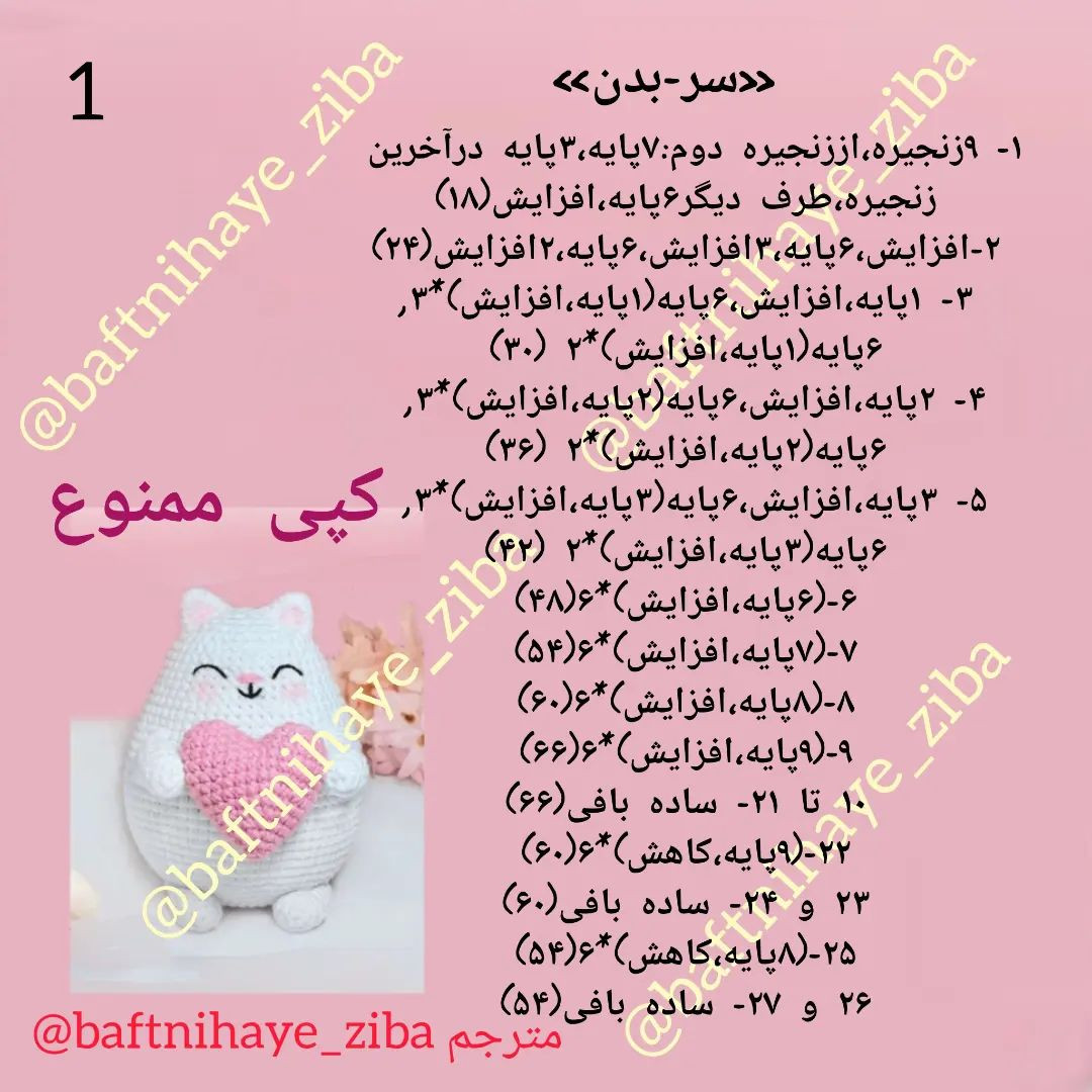 دستور بافت عروسک گربه بامزه با قلب صورتی