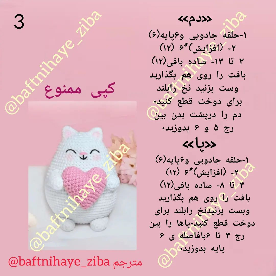 دستور بافت عروسک گربه بامزه با قلب صورتی