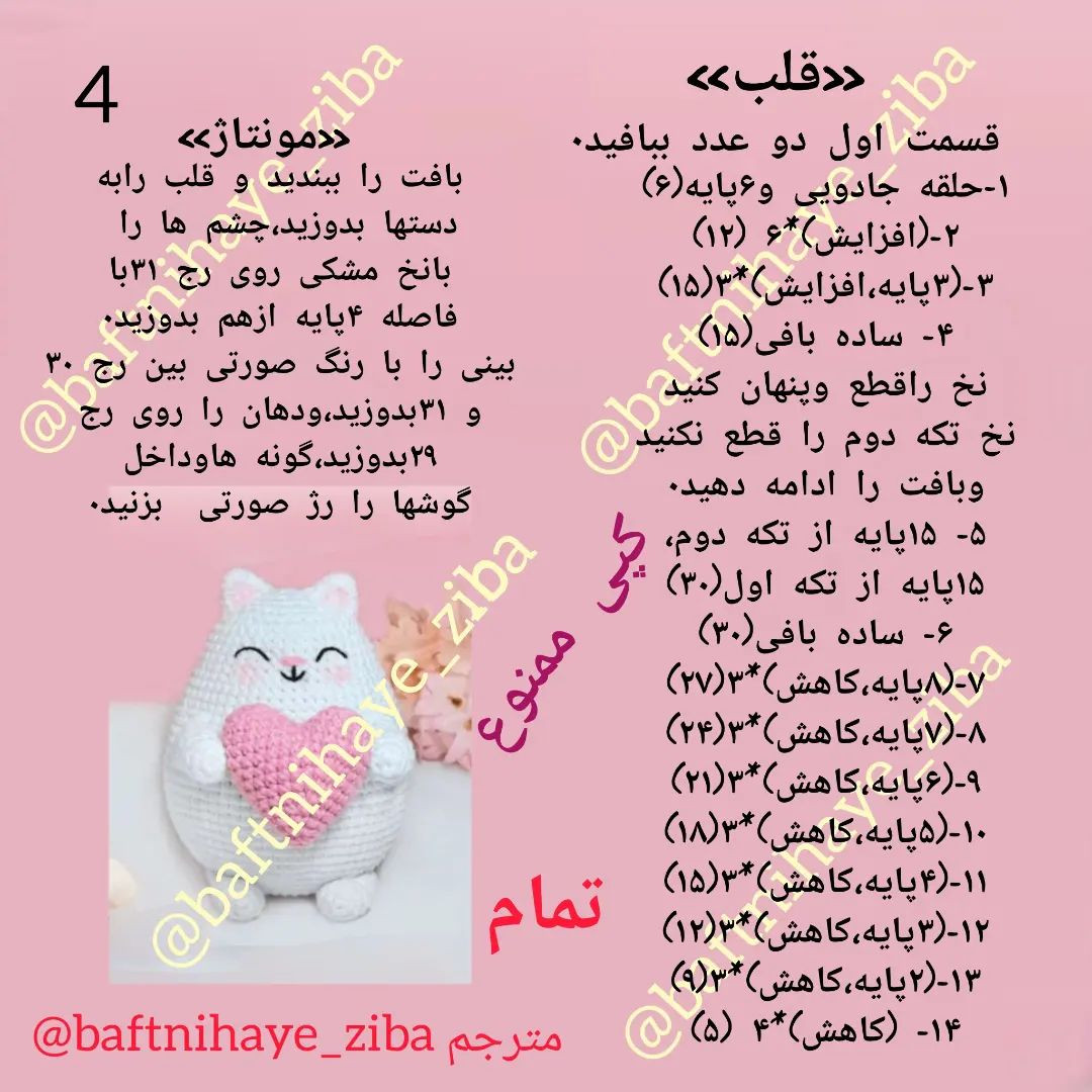 دستور بافت عروسک گربه بامزه با قلب صورتی