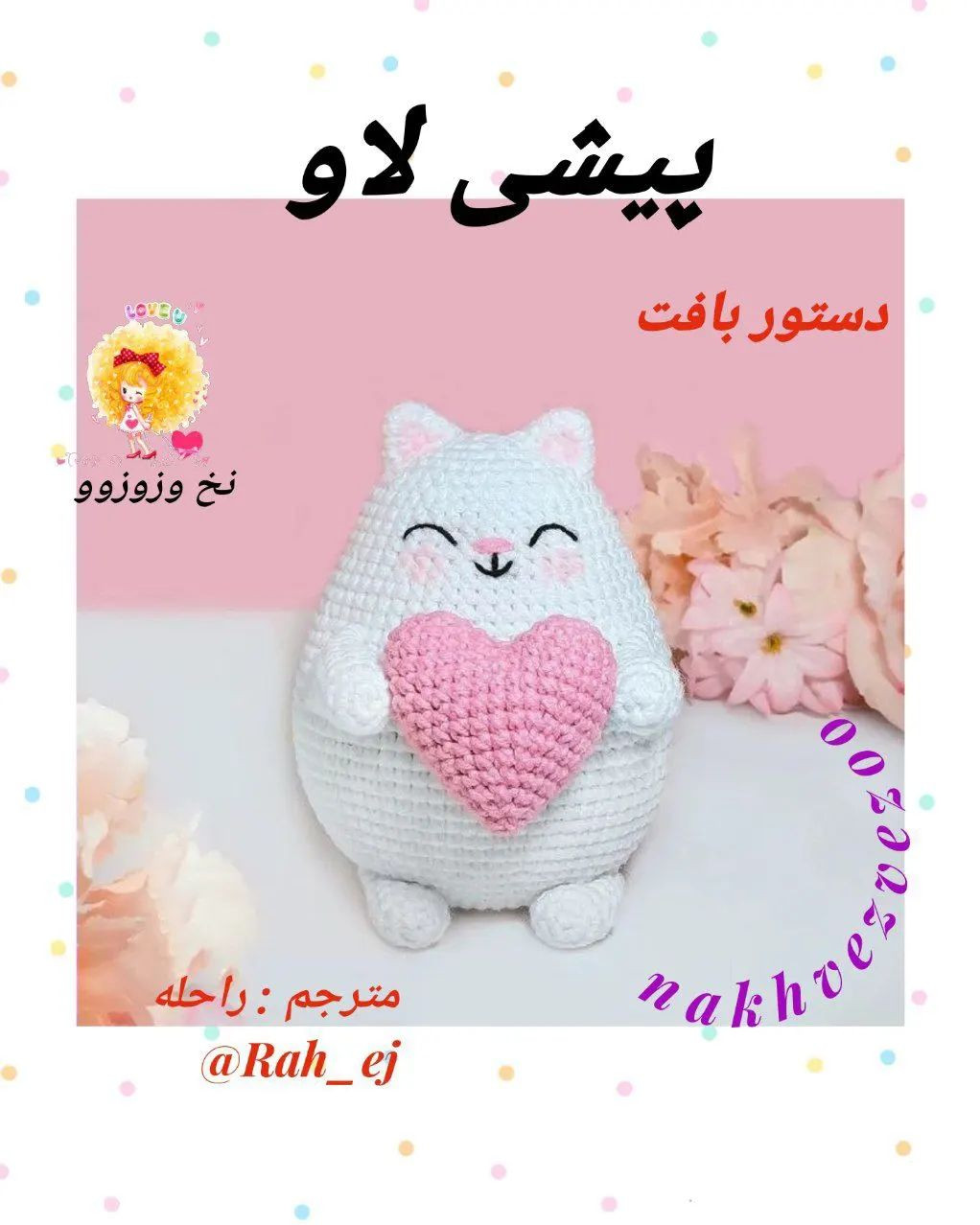 دستور بافت عروسک گربه بامزه با قلب صورتی