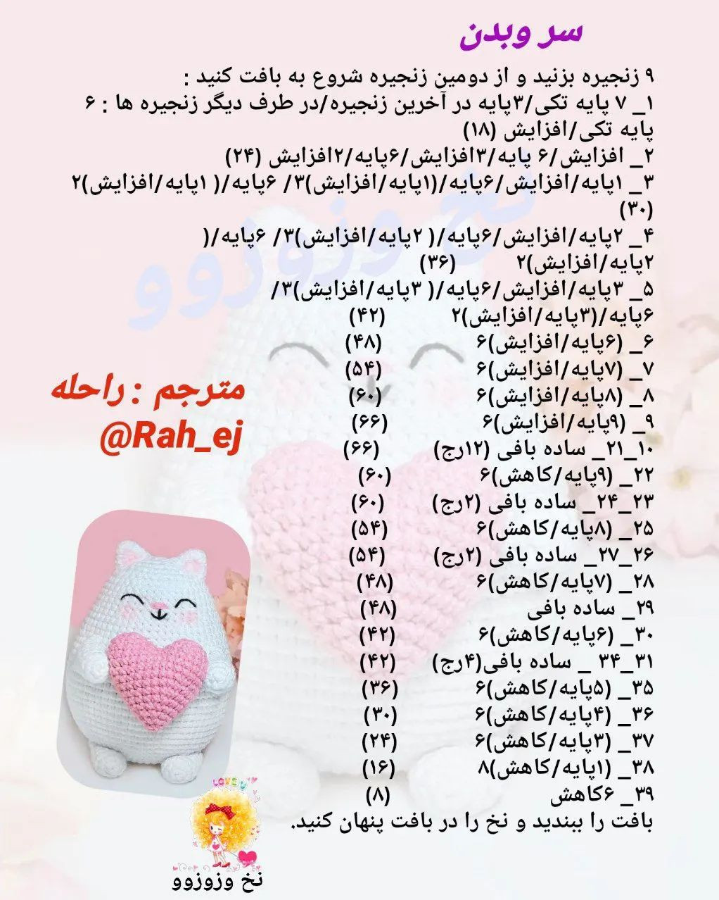 دستور بافت عروسک گربه بامزه با قلب صورتی