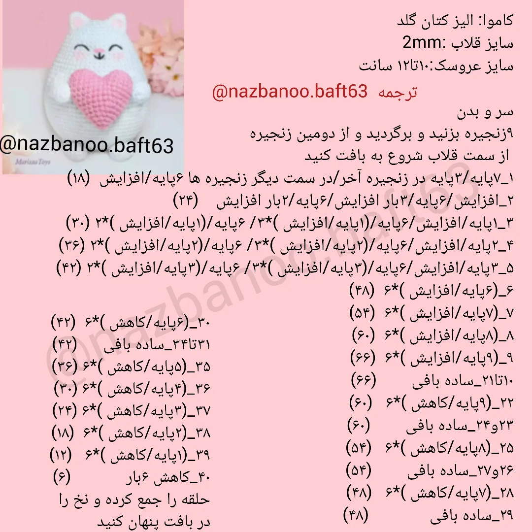 دستور بافت عروسک گربه بامزه با قلب صورتی