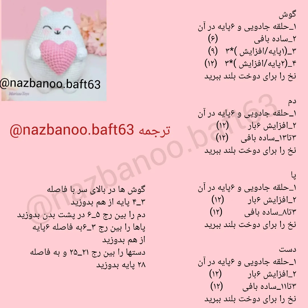 دستور بافت عروسک گربه بامزه با قلب صورتی
