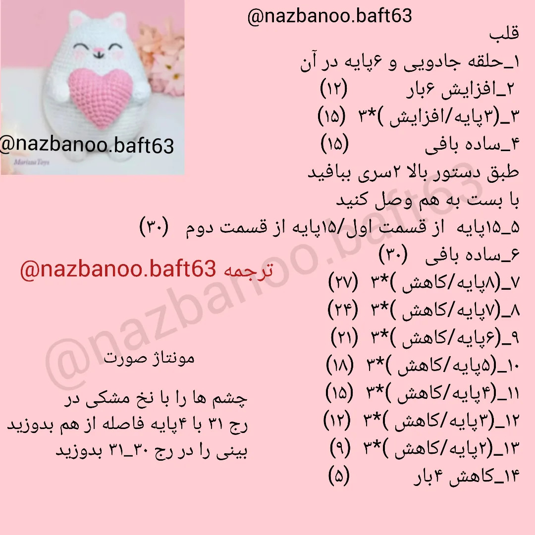 دستور بافت عروسک گربه بامزه با قلب صورتی