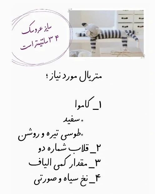 دستور بافت عروسک گربه خوابالو با ترجمه اختصاصی