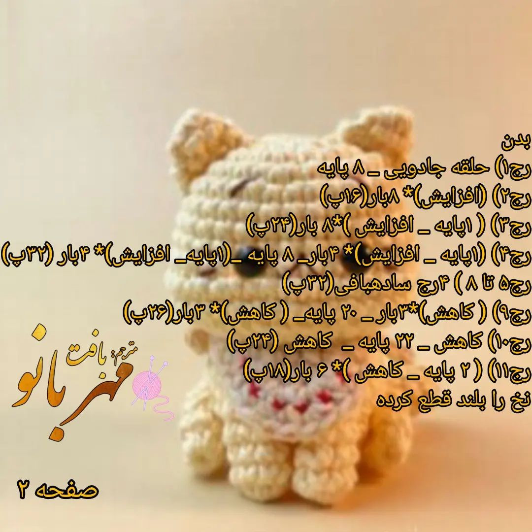 دستور بافت عروسک گربه قلاب‌بافی