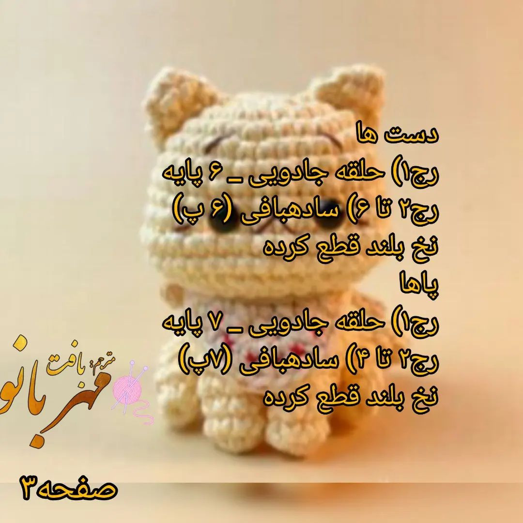 دستور بافت عروسک گربه قلاب‌بافی