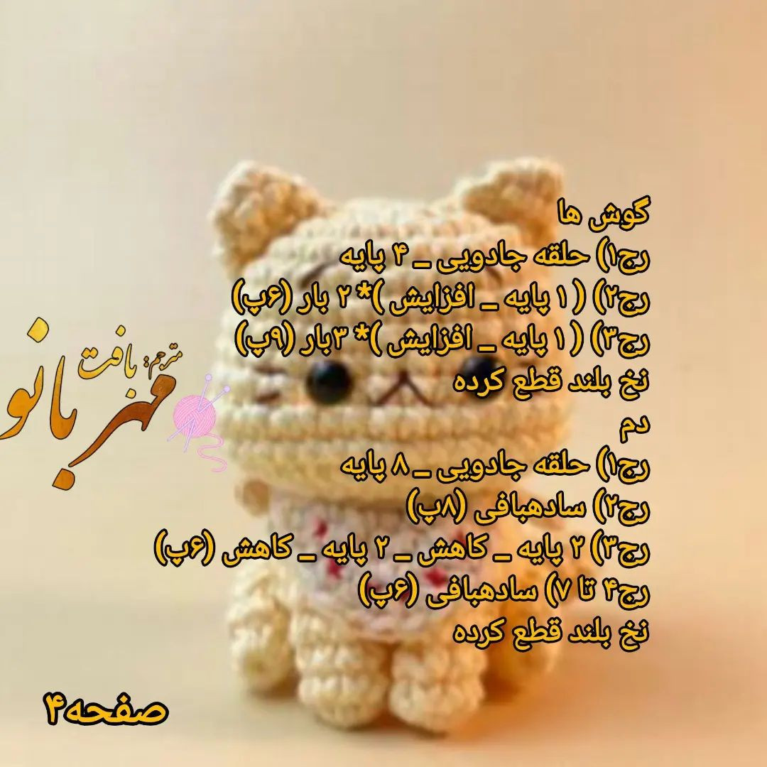 دستور بافت عروسک گربه قلاب‌بافی