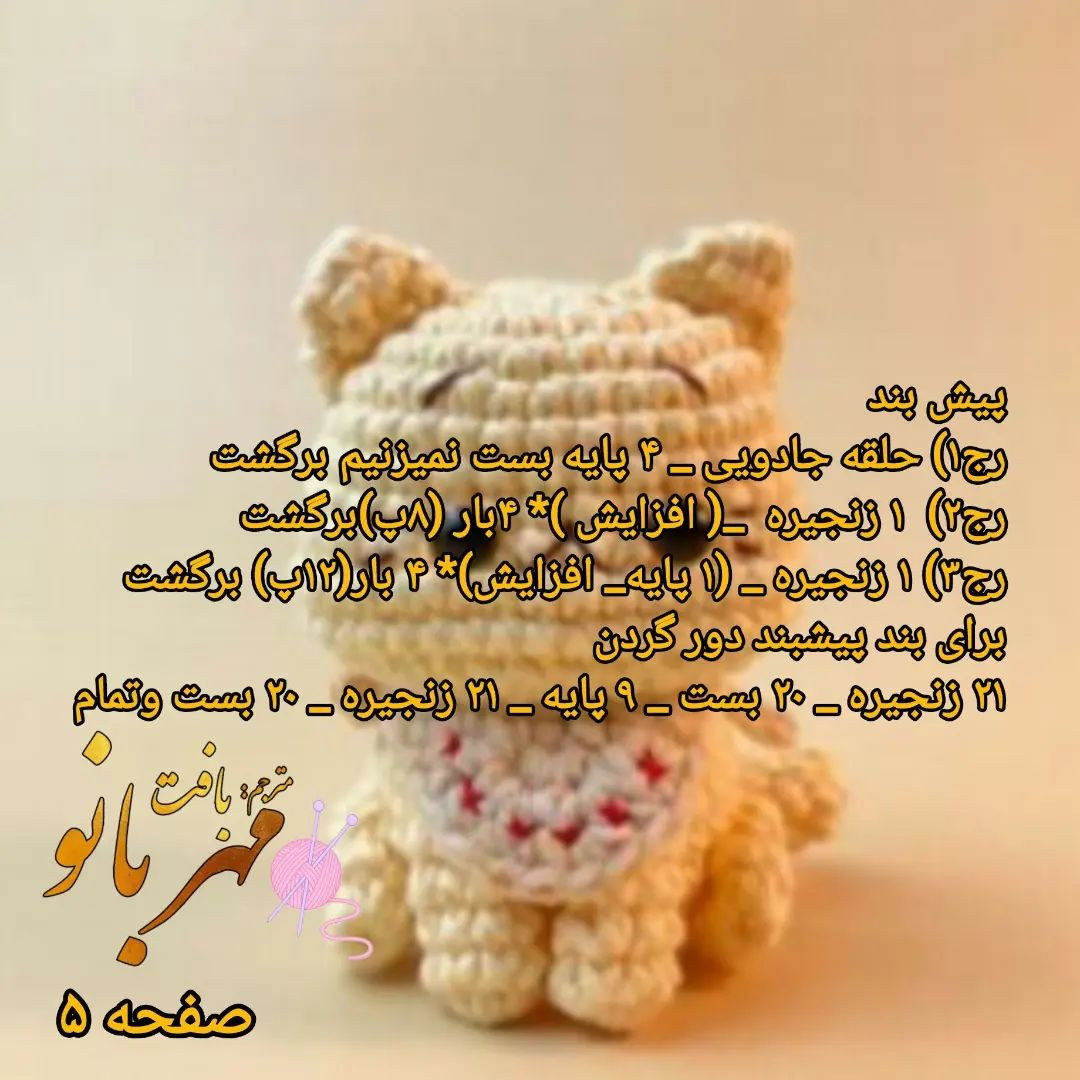 دستور بافت عروسک گربه قلاب‌بافی