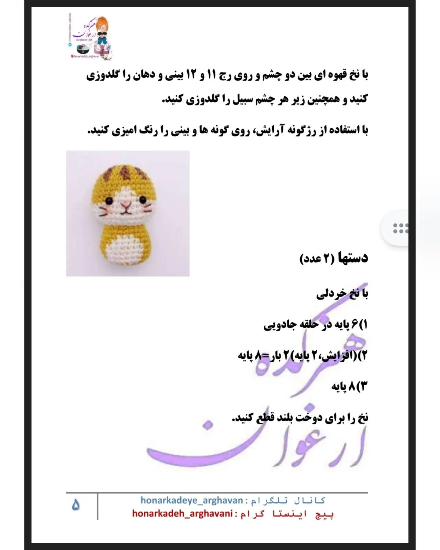 دستور بافت عروسک گربه قلاب‌بافی با طرح رایگان