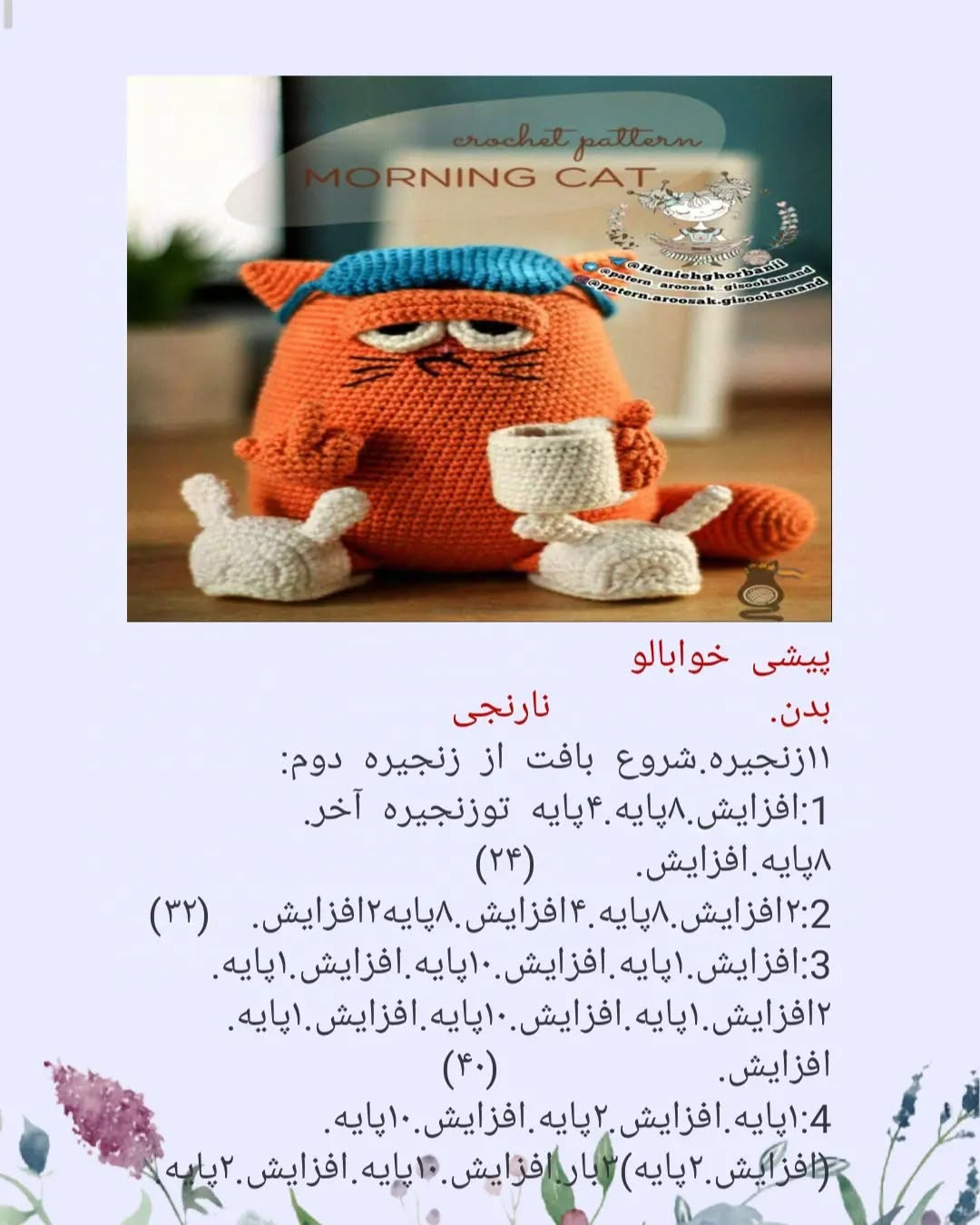دستور بافت عروسک گربه صبحگاهی