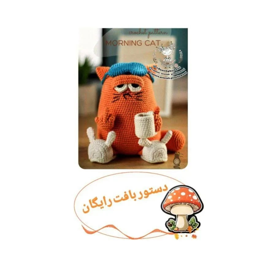 دستور بافت عروسک گربه صبحگاهی