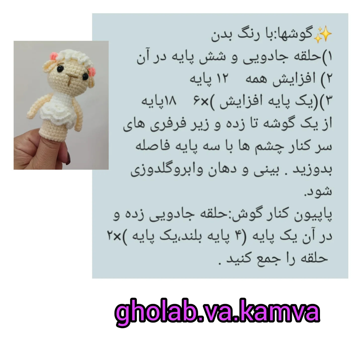 دستور بافت عروسک های انگشتی گوسفند و خرگوش