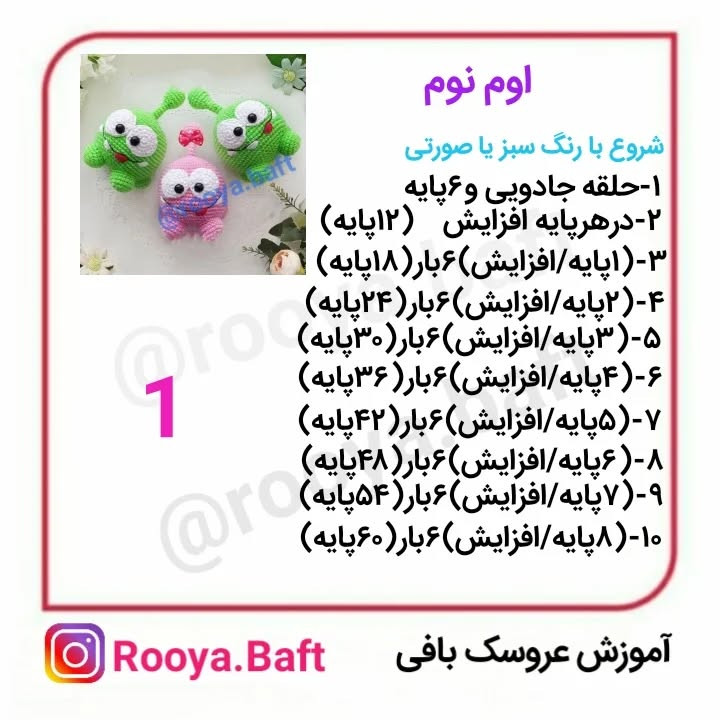 دستور بافت عروسک های قلاب بافی بامزه