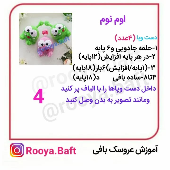 دستور بافت عروسک های قلاب بافی بامزه