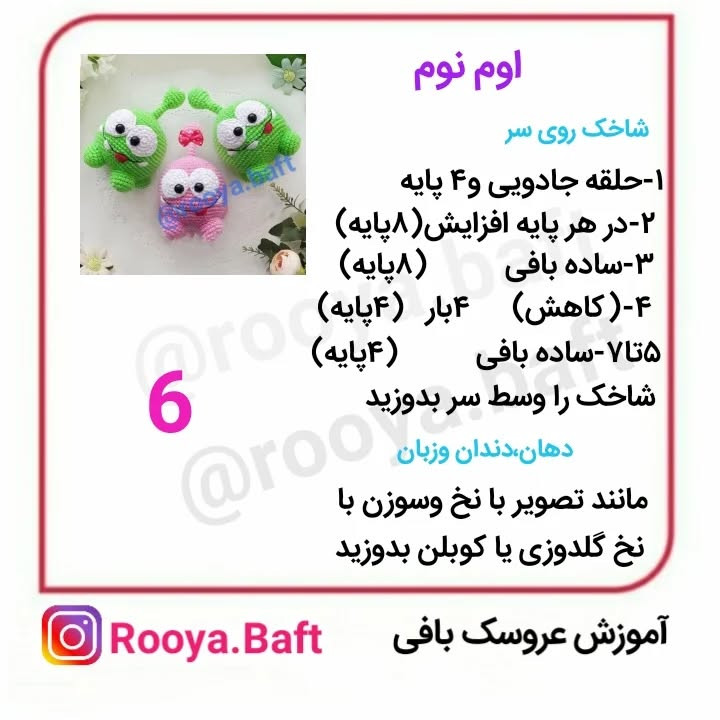دستور بافت عروسک های قلاب بافی بامزه