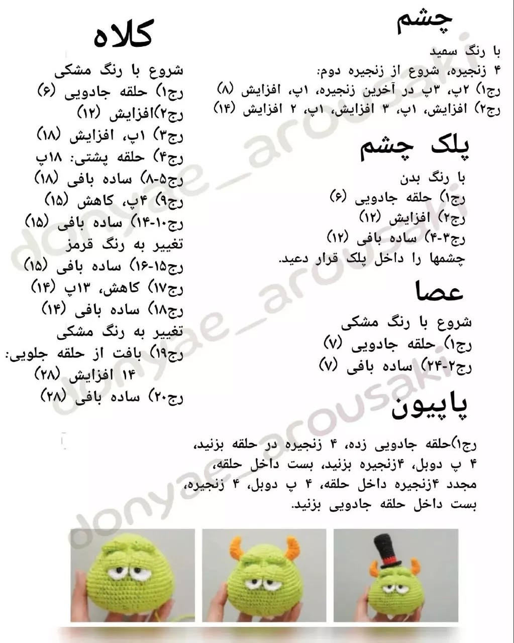 دستور بافت عروسک هیولاهای بامزه