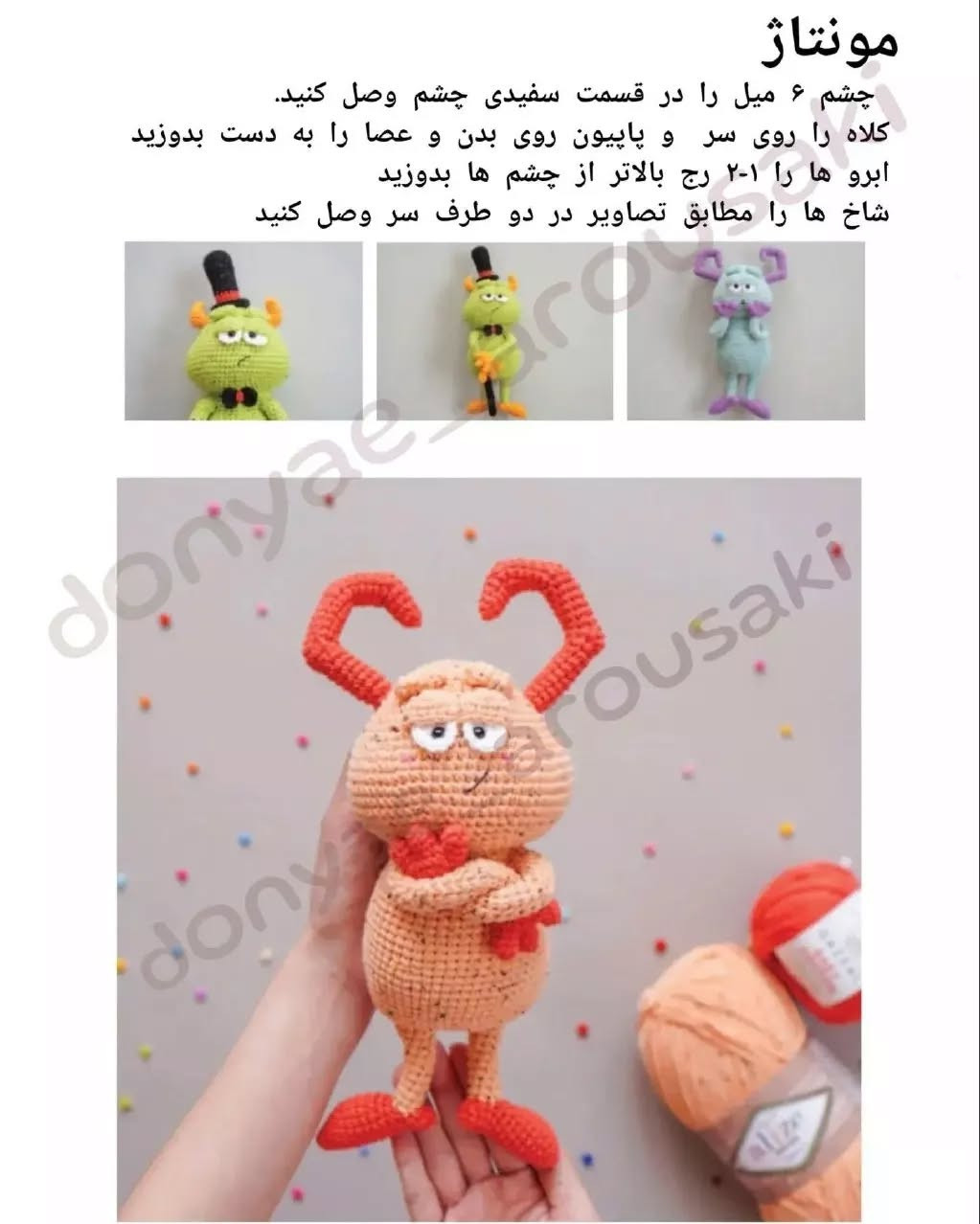 دستور بافت عروسک هیولاهای بامزه