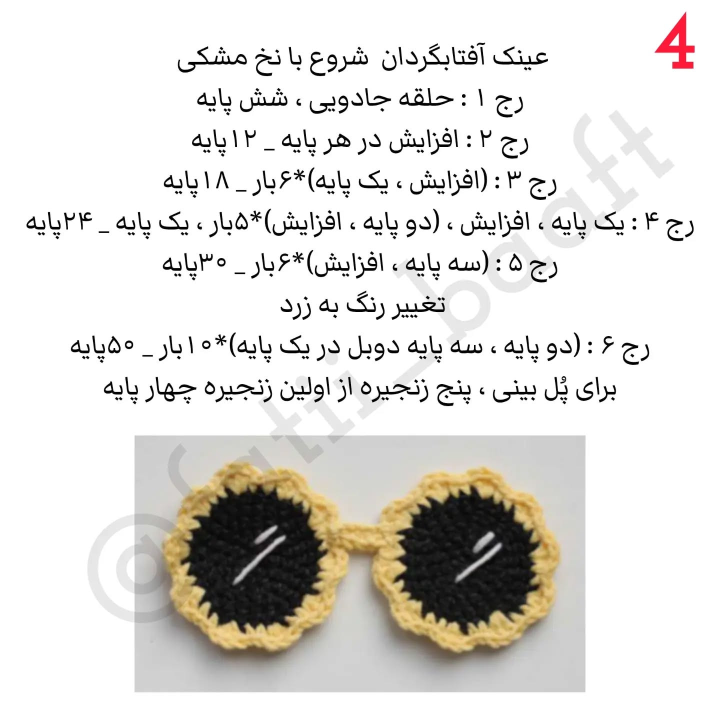 دستور بافت عروسک هندوانه خندان با عینک آفتابی