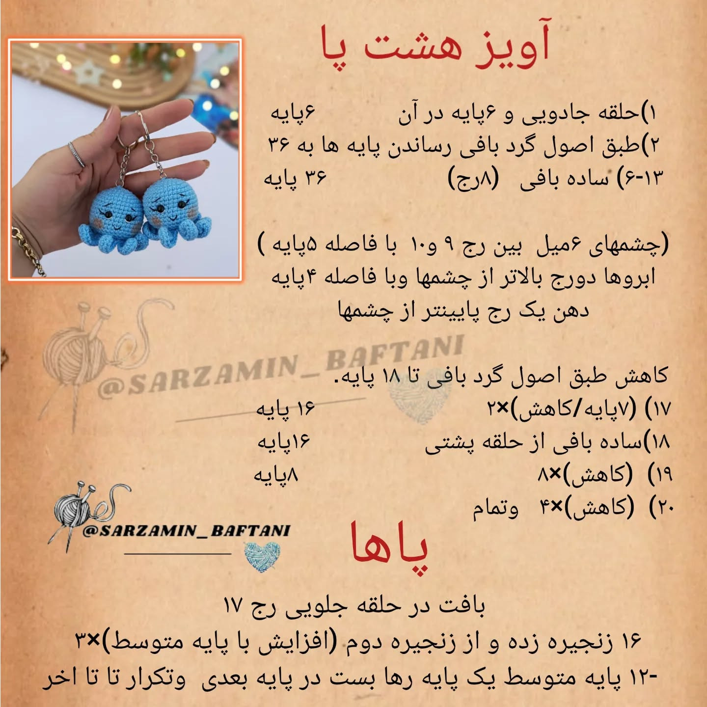 دستور بافت عروسک هشت پا