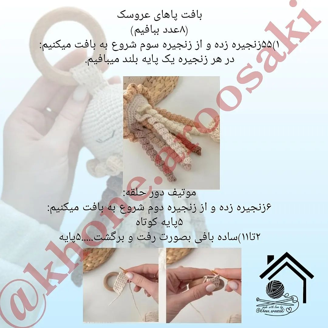 دستور بافت عروسک هشت‌پا برای نوزاد