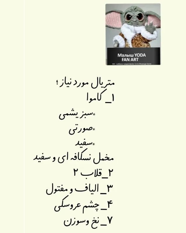 دستور بافت عروسک یودا برای طرفداران هنر