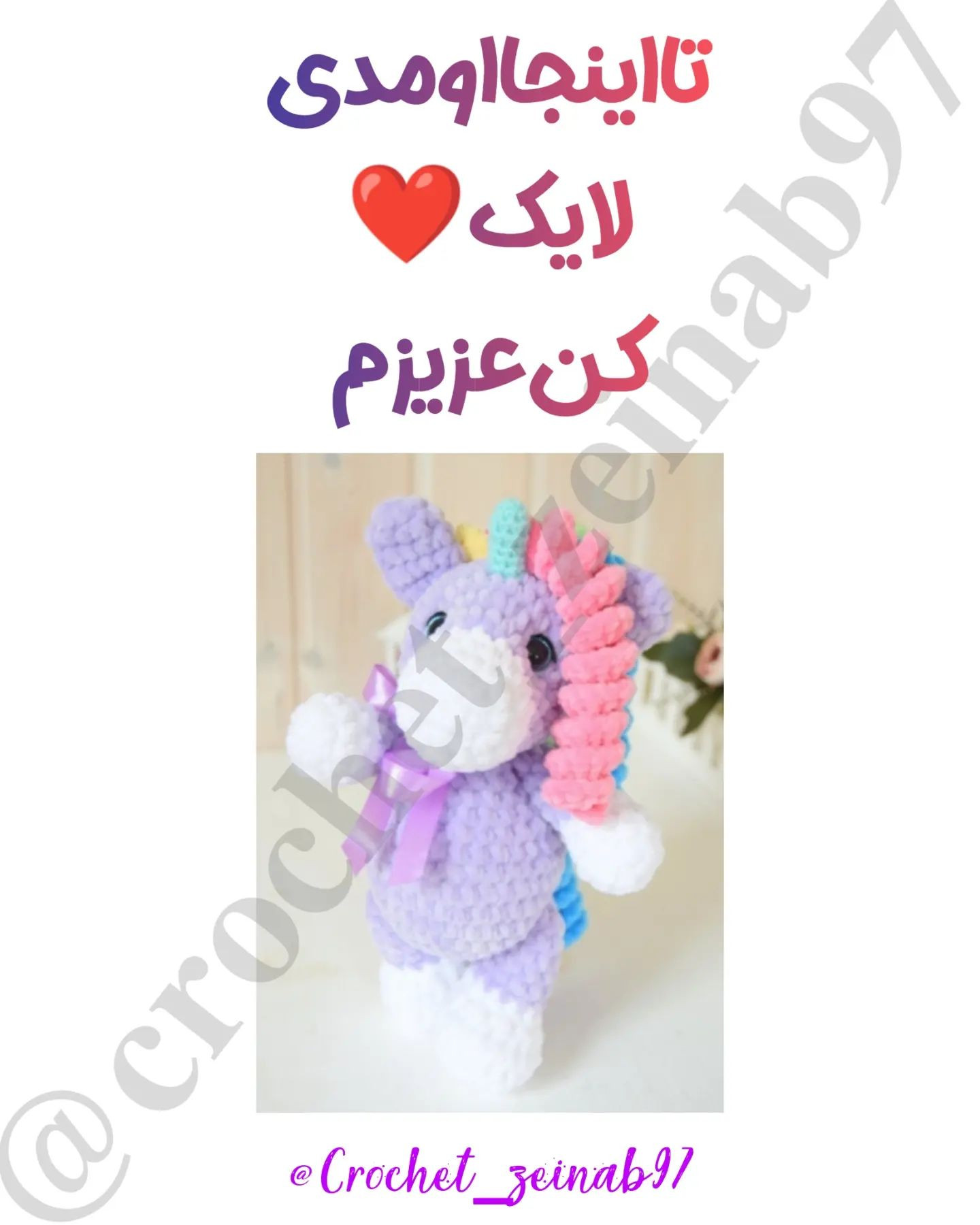 دستور بافت عروسک یونیکورن رایگان
