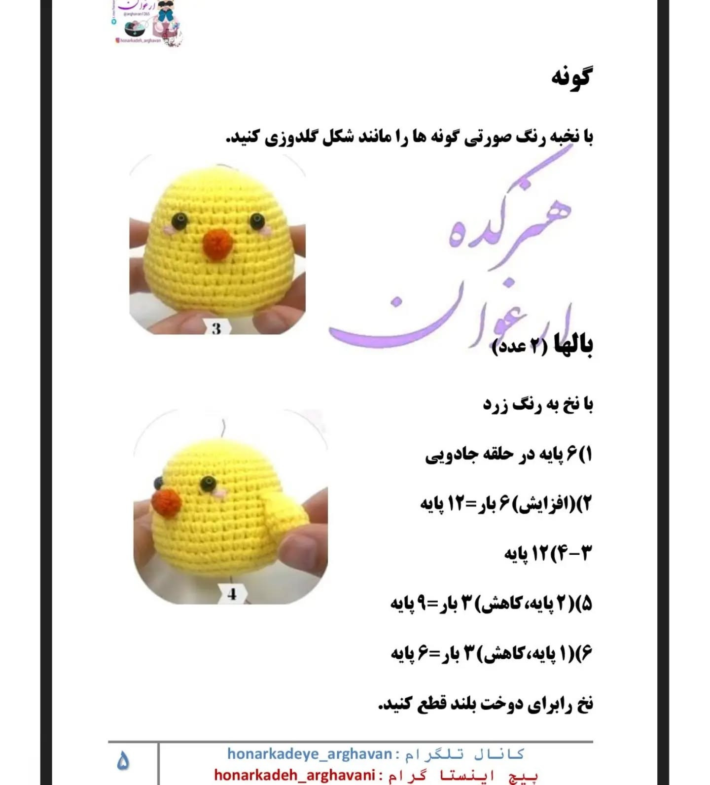دستور بافت عروسک جوجه با کلاه‌های حیوانی