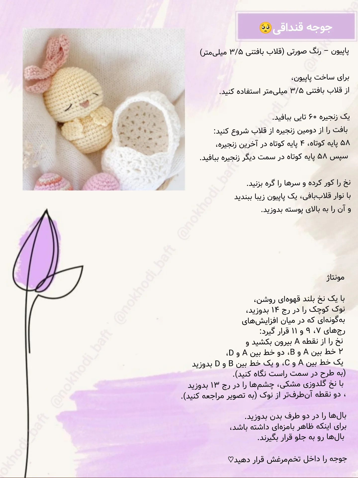 دستور بافت عروسک جوجه قنداقی رایگان