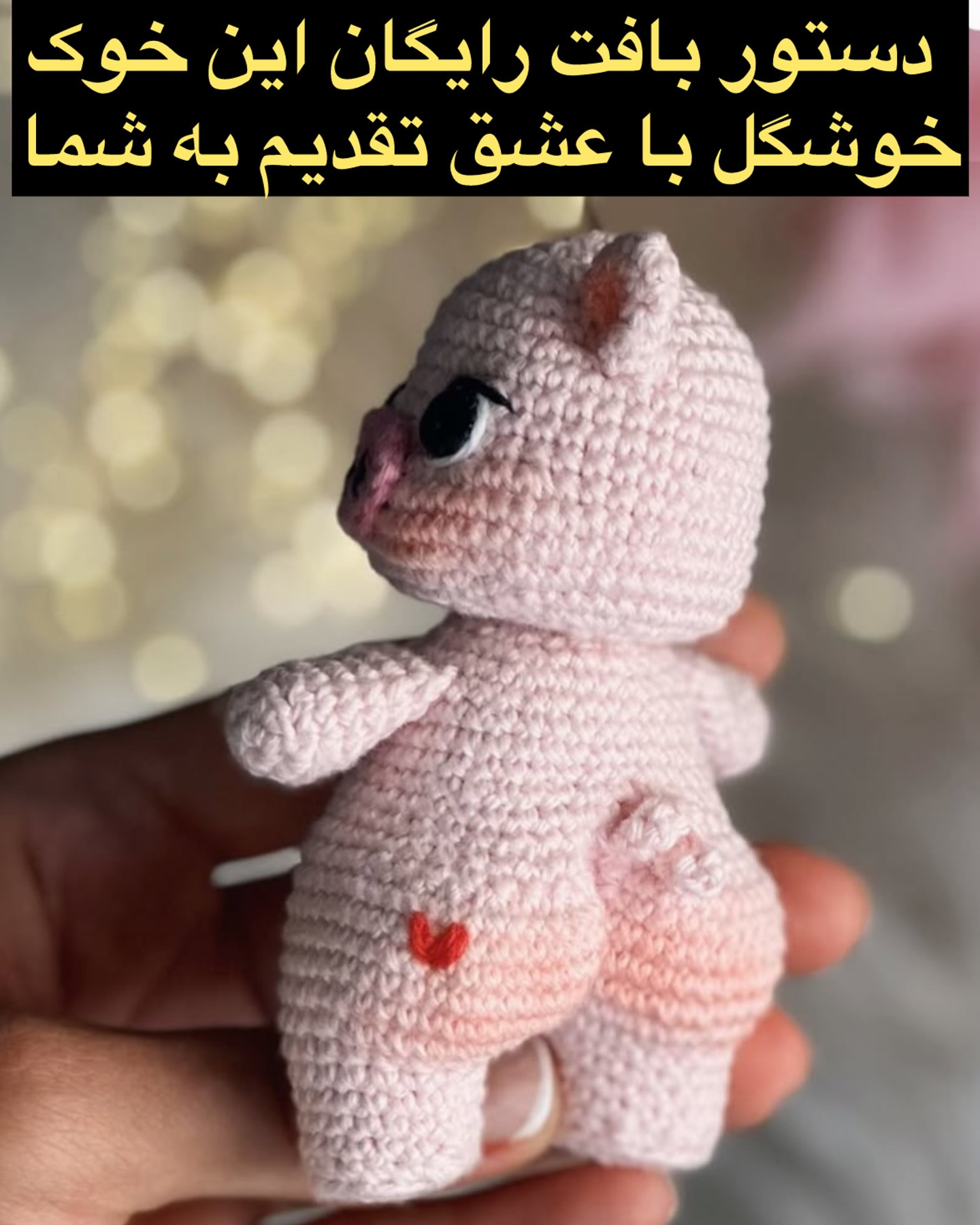 دستور بافت عروسک خوک با قلب قرمز رایگان