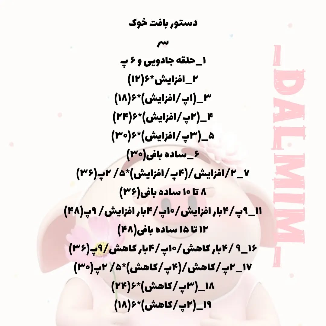 دستور بافت عروسک خوک با لباس صورتی