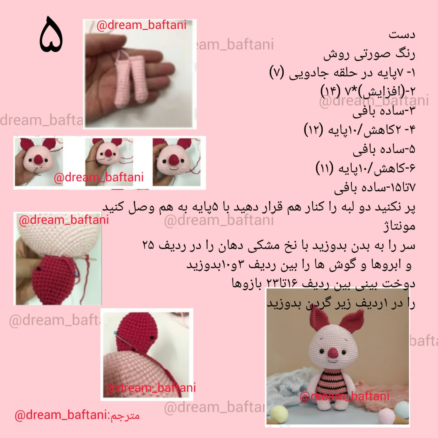 دستور بافت عروسک خوکچه با قلاب
