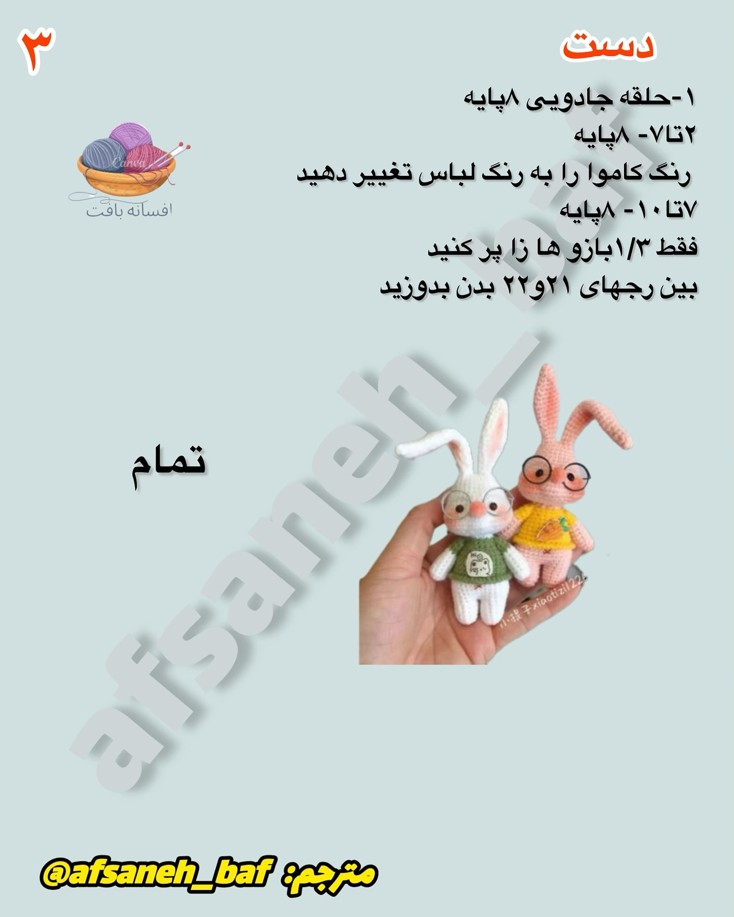 دستور بافت عروسک خرگوش با عینک