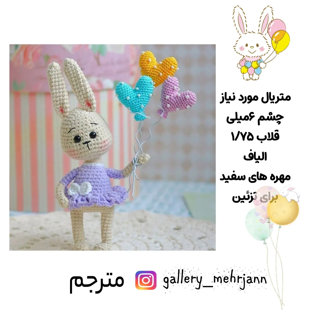 دستور بافت عروسک خرگوش با بادکنک‌های قلبی