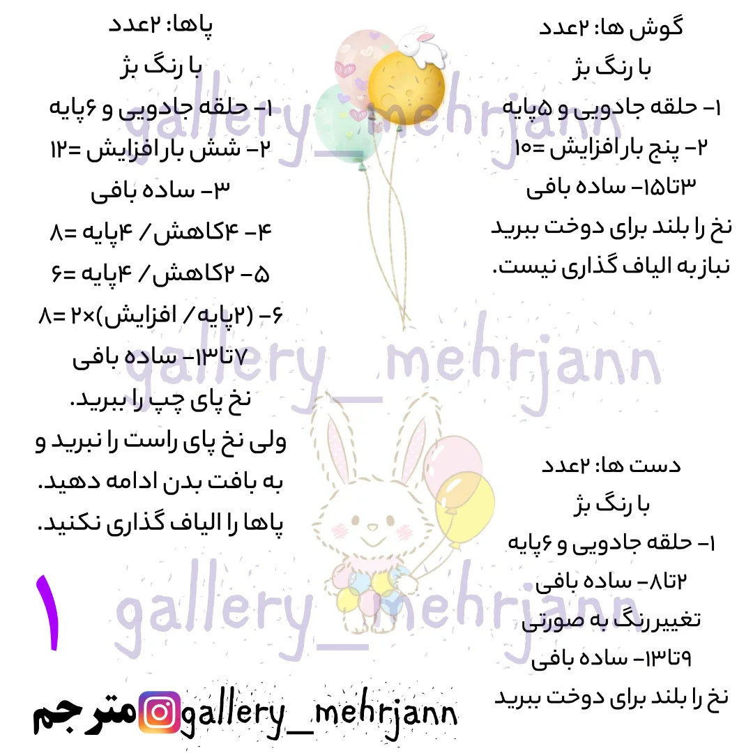 دستور بافت عروسک خرگوش با بادکنک‌های قلبی