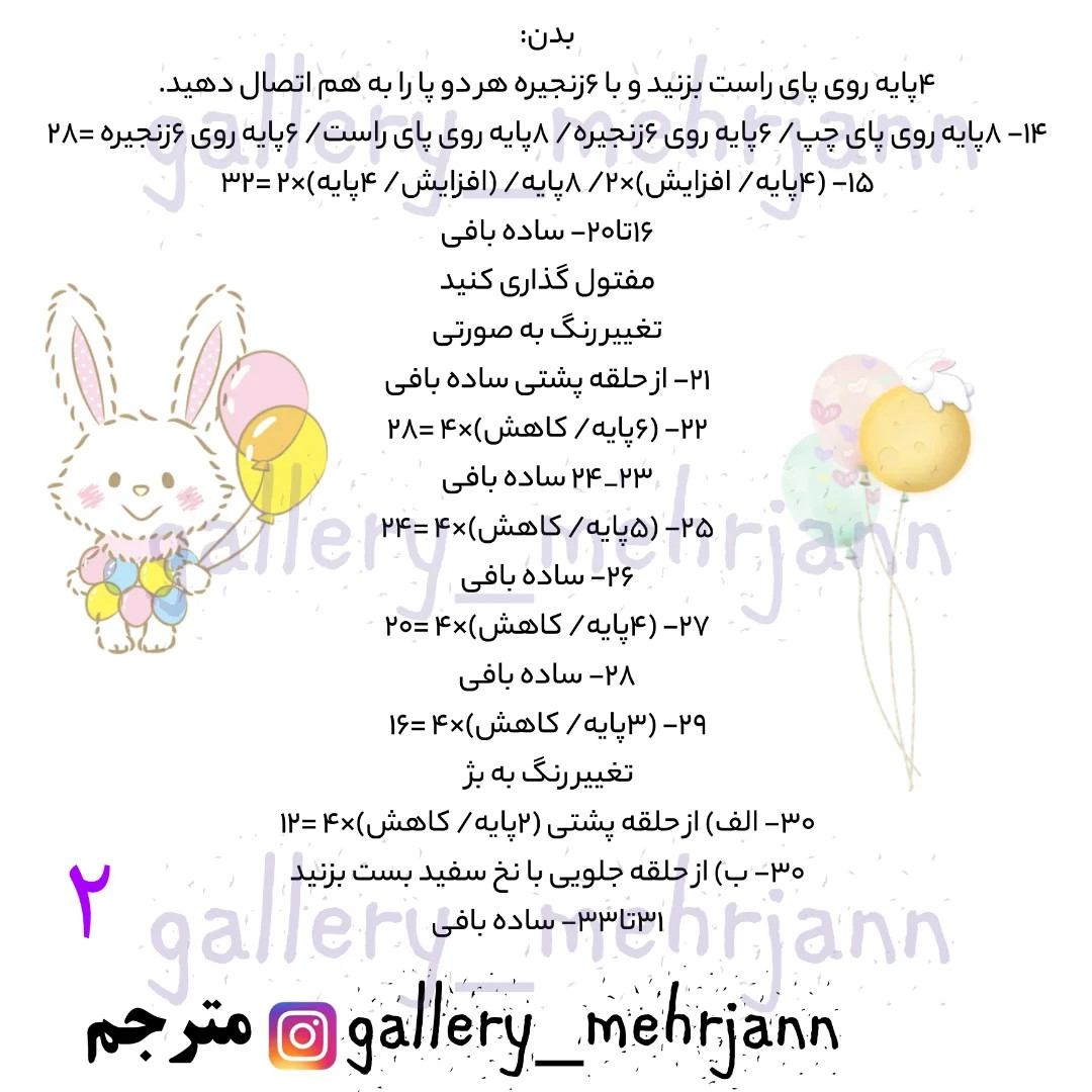 دستور بافت عروسک خرگوش با بادکنک‌های قلبی