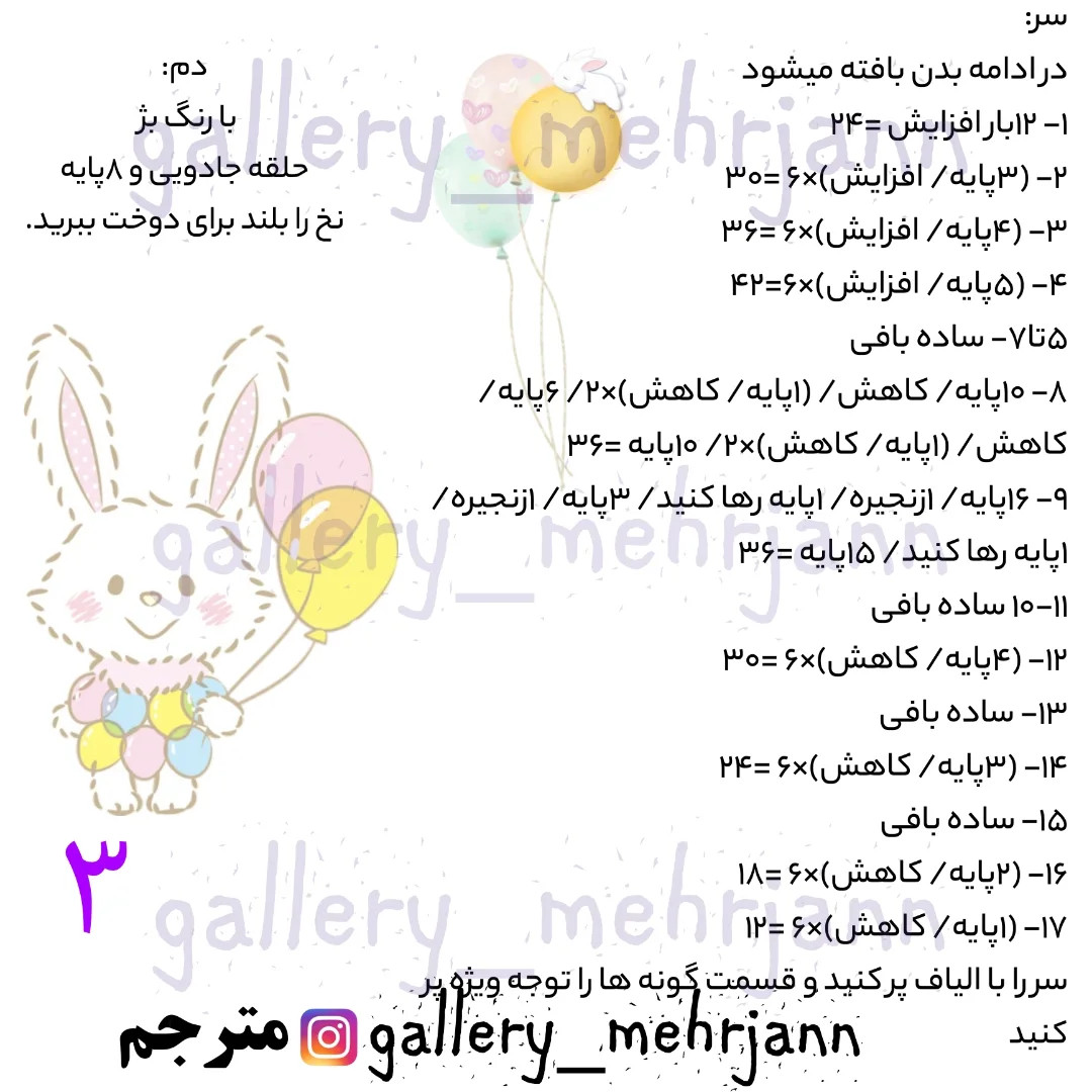 دستور بافت عروسک خرگوش با بادکنک‌های قلبی