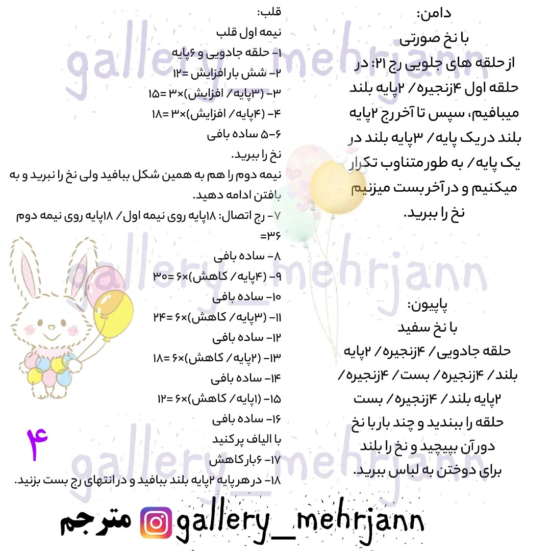 دستور بافت عروسک خرگوش با بادکنک‌های قلبی