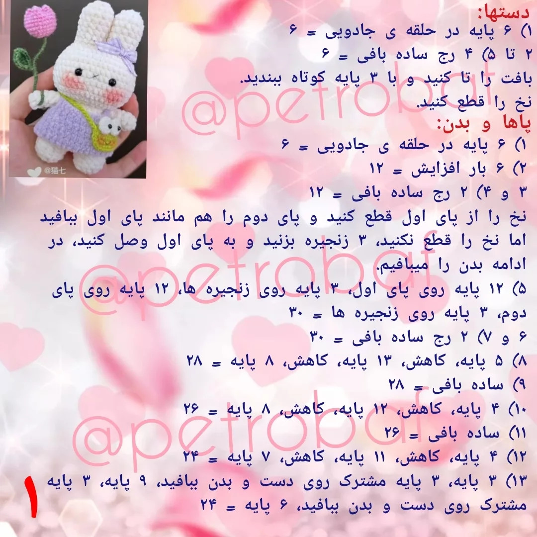دستور بافت عروسک خرگوش با گل