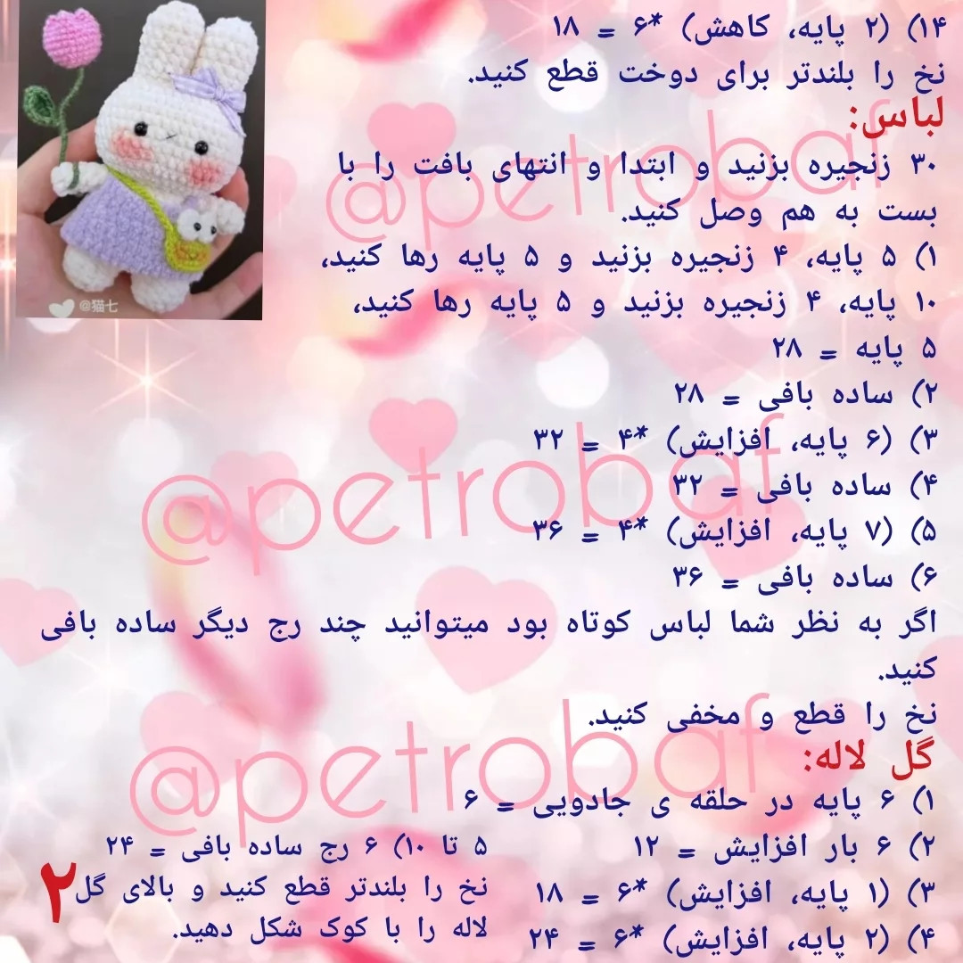 دستور بافت عروسک خرگوش با گل