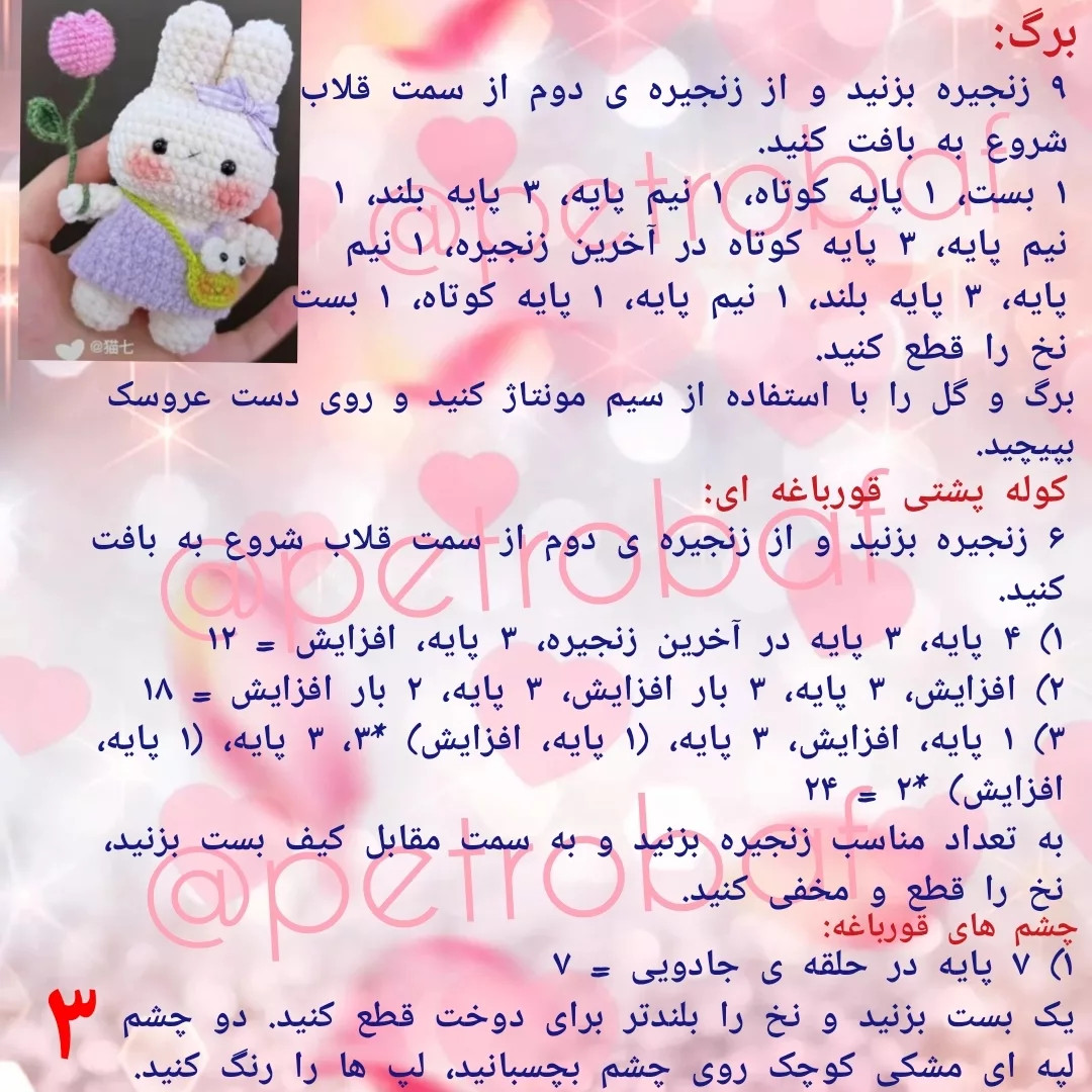 دستور بافت عروسک خرگوش با گل