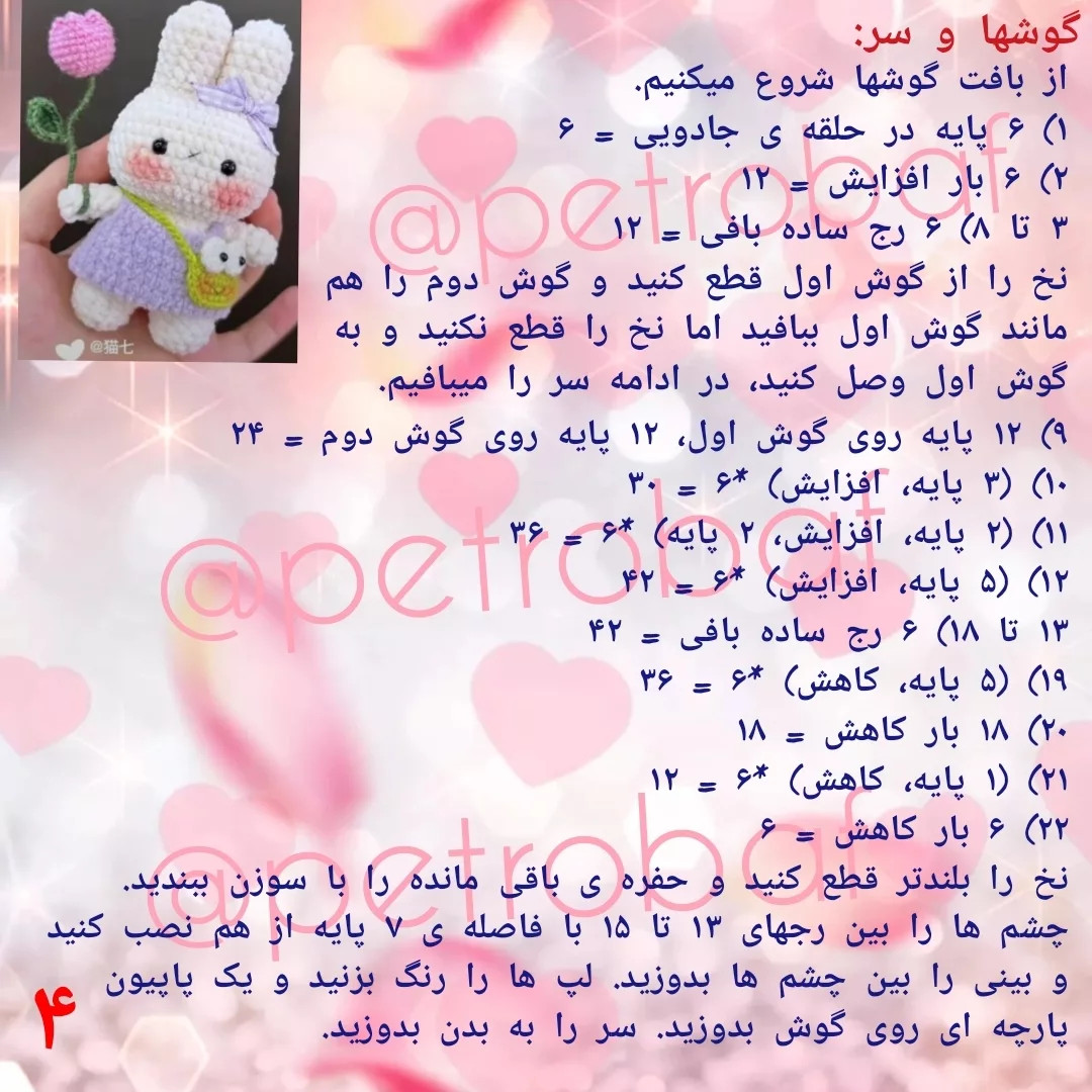 دستور بافت عروسک خرگوش با گل