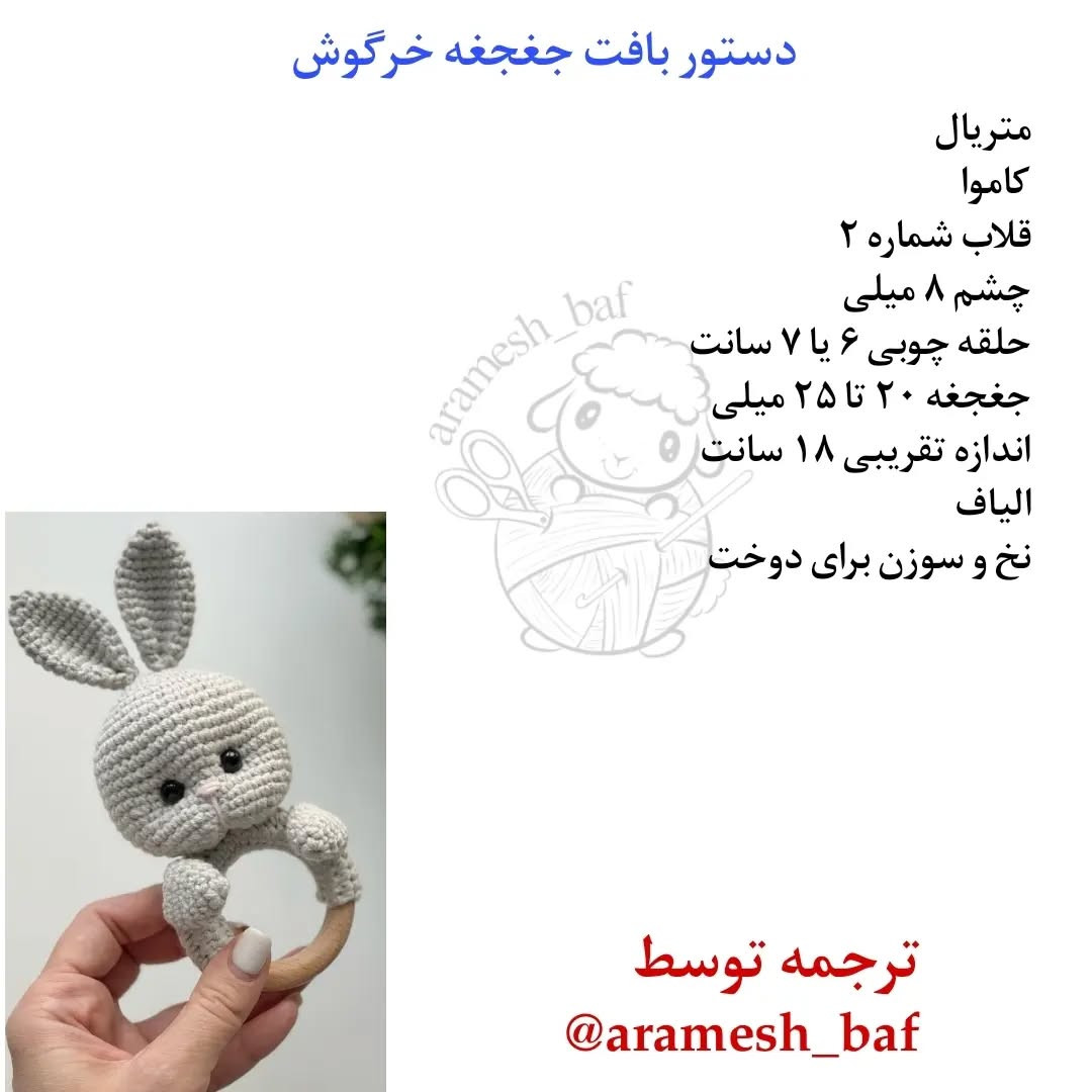 دستور بافت عروسک خرگوش با کلاه بابانوئل