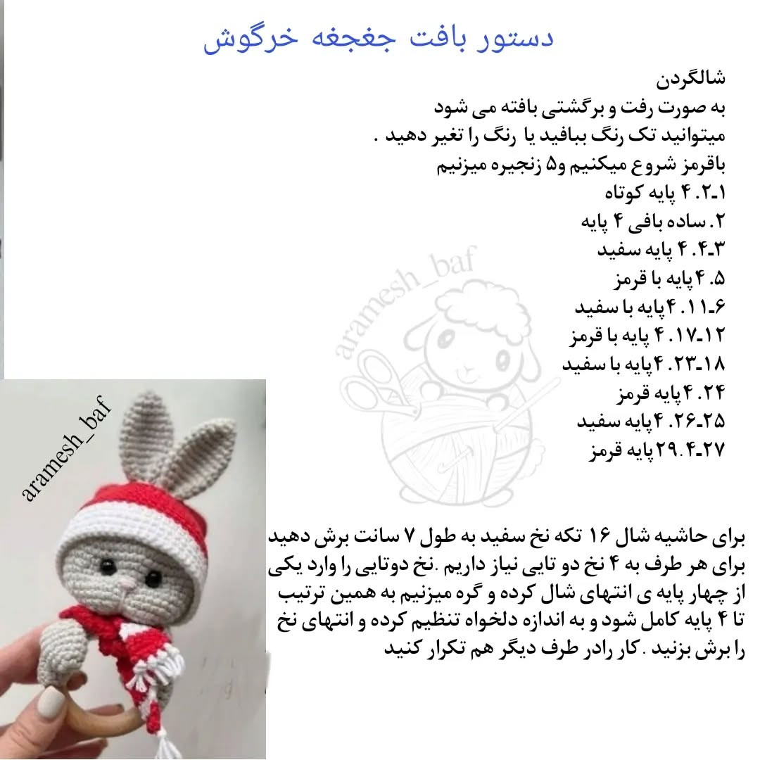 دستور بافت عروسک خرگوش با کلاه بابانوئل