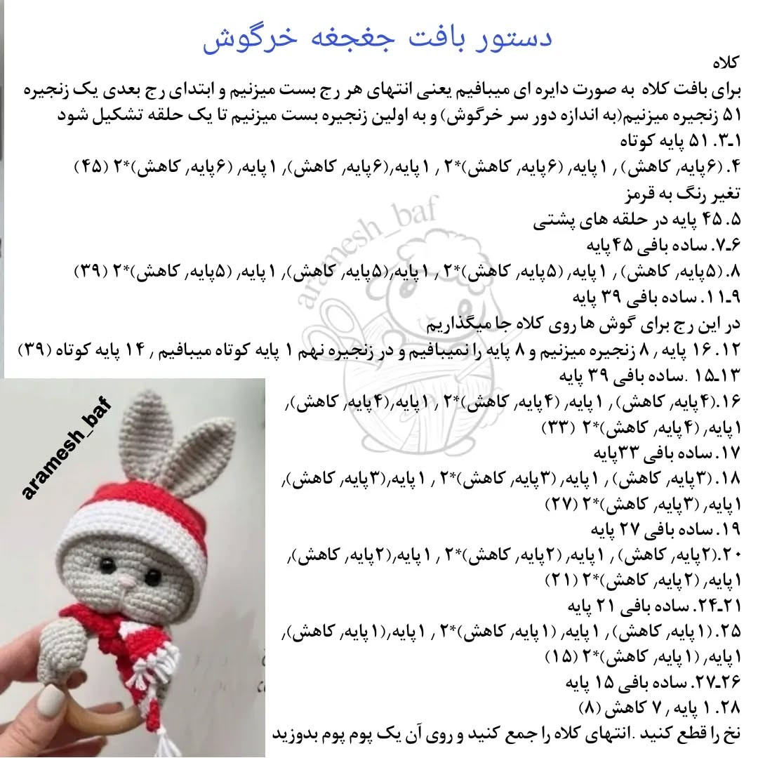 دستور بافت عروسک خرگوش با کلاه بابانوئل