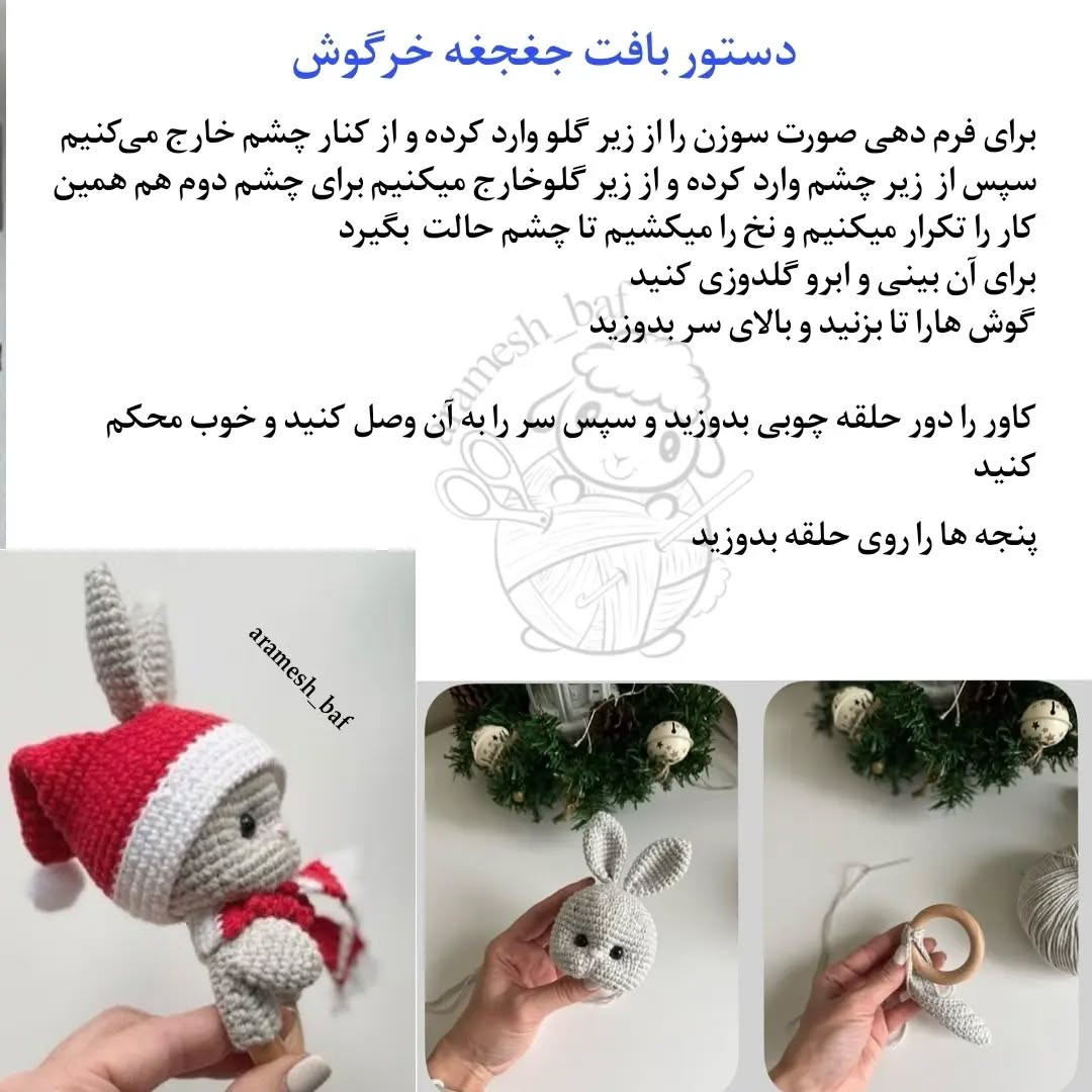 دستور بافت عروسک خرگوش با کلاه بابانوئل