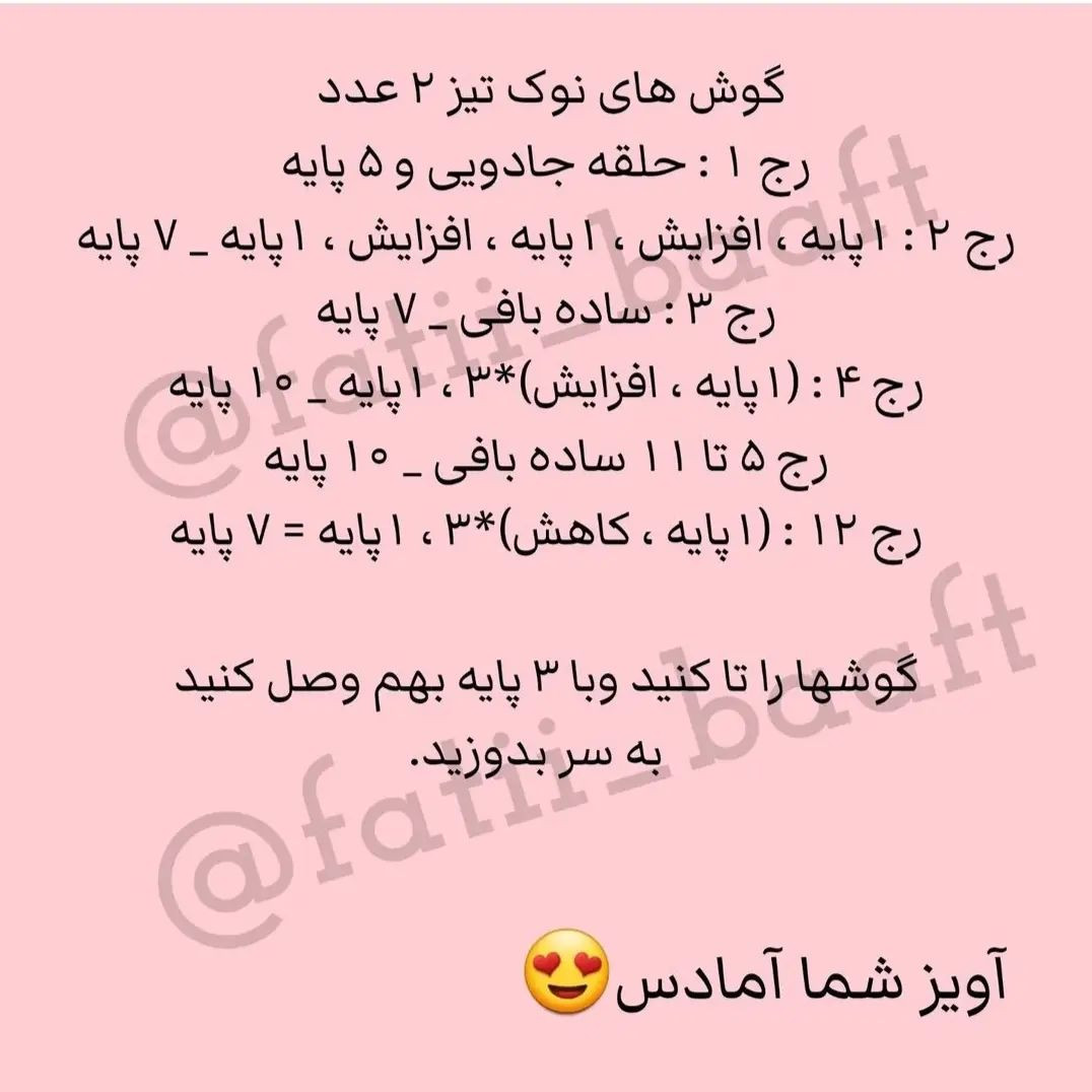 دستور بافت عروسک خرگوش برای آویز ماشین